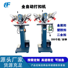 四合扣全自动打扣机 电动钉扣机 服装厂专用压扣机 吊牌定做机械