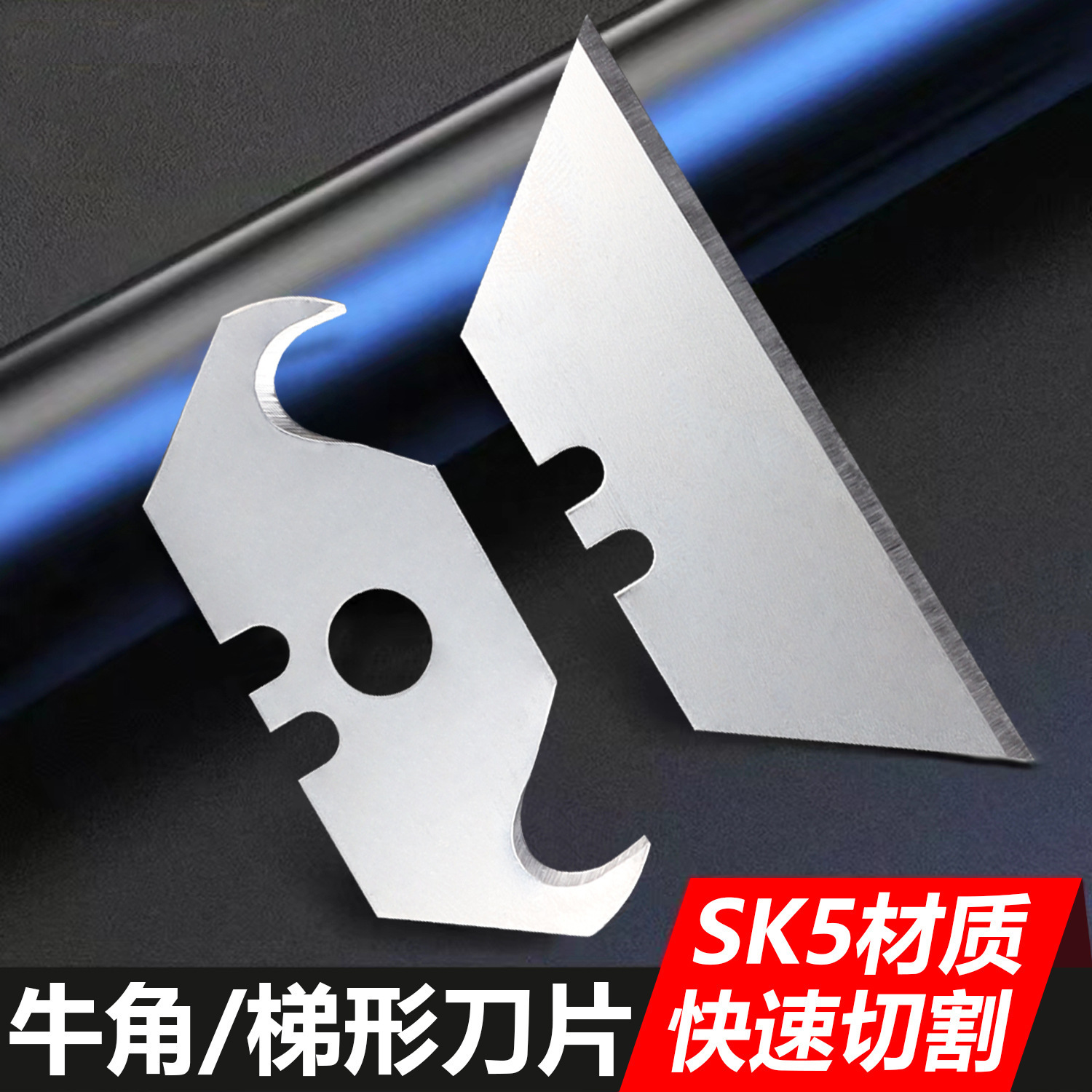 昌盈梯形刀片 牛角刀片折叠刀加厚SK5材质 勾刀刀片 厂家批发