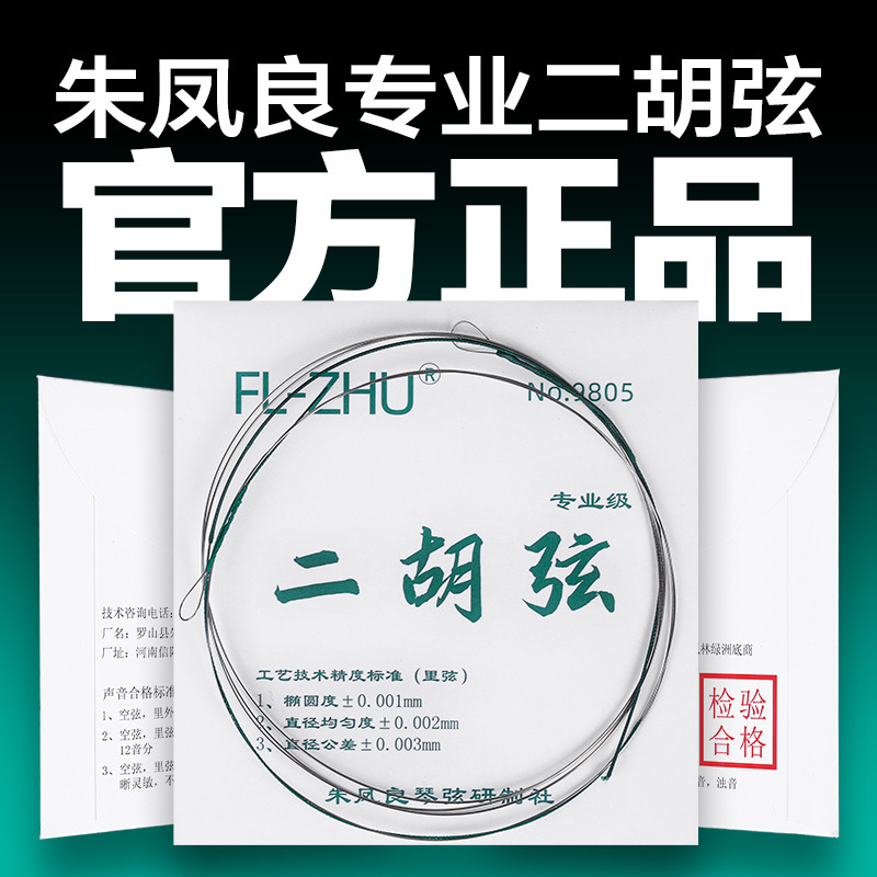 绿F二胡弦朱凤良专业演奏型考级二胡琴弦内里外套弦乐器配件