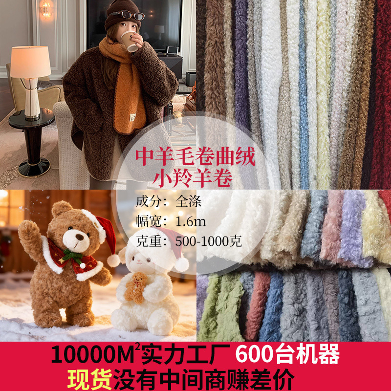 New Product from the Source Factory: Recycled Wool Curls, Medium Wool Curly Fleece, Small Antelope Curls, Small Sheep Wool, Quality Fabric