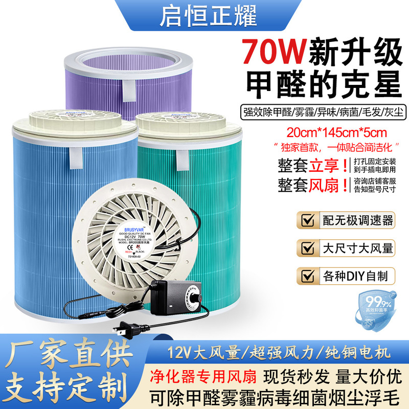 Upgrade DIY Air Purifier 12V Formaldehyde Removal Pet Hair Second-Hand Smoke 70W Adjustable Speed 20S Round Fan