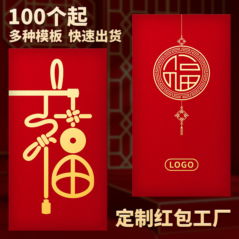 新年福字红包定制logo印字公司广告印刷利是封定做创意红包袋订制