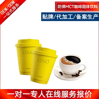 防弹MCT咖啡固体饮料OEM加工 黑枸杞肉苁蓉咖啡冻干粉贴牌定制厂