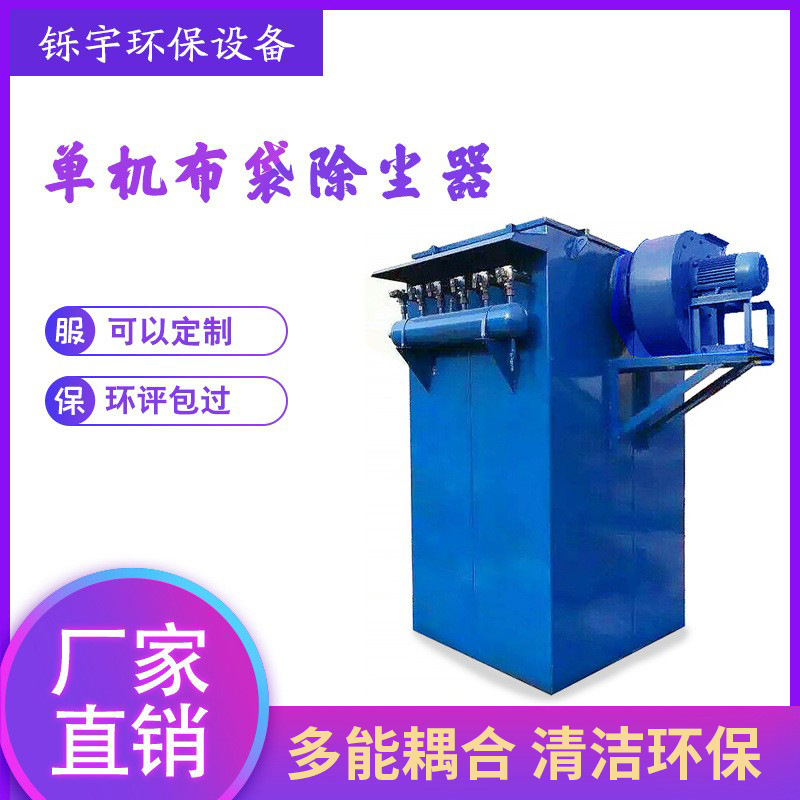 锅炉耐高温单机布袋除尘器工业滤袋集尘器仓顶木工粉尘收集器设备