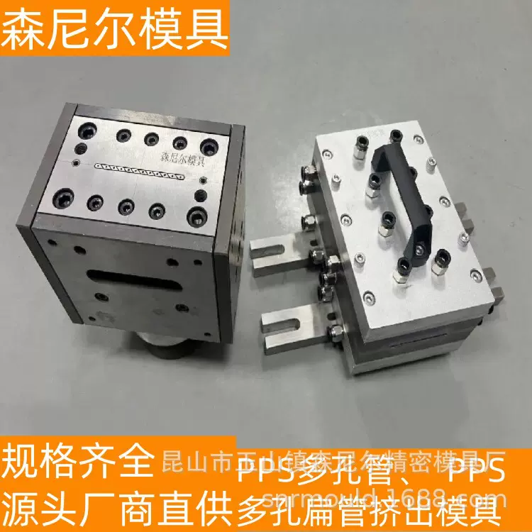 森尼尔 源头厂商直发 定制  PPS多孔、  PPS多孔扁管挤出模具