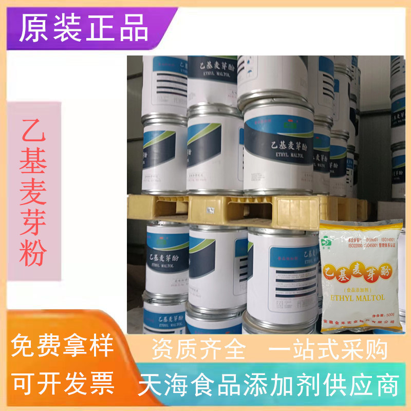 批发京达乙基麦芽酚 食品级纯香焦香乙基麦芽酚 增味剂肉类增香剂