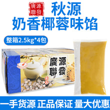 广源奶香椰蓉馅2.5kg 椰子馅包子面包夹心糕点椰蓉馅料烘焙原料