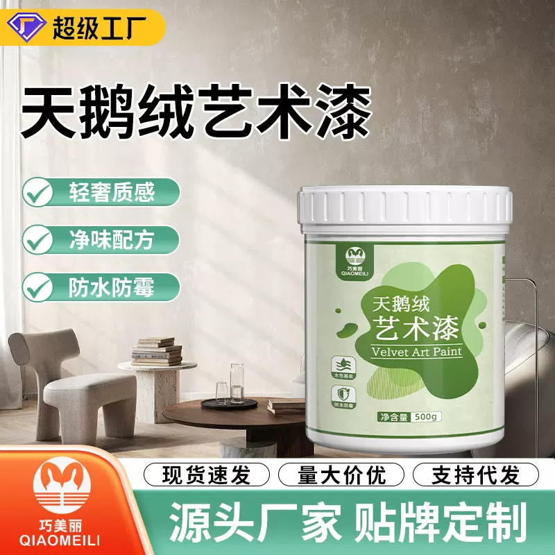 天鹅绒艺术漆丝绸纹理室内翻新涂料背景墙面肌理质感丝绒艺术涂料