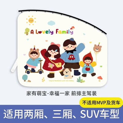 Track-mounted hanging car window sunshade curtain, car interior privacy curtain, sun protection and heat insulation sliding track cartoon blackout curtain (Car curtains) - happy-family-front-row-drivers-seat
