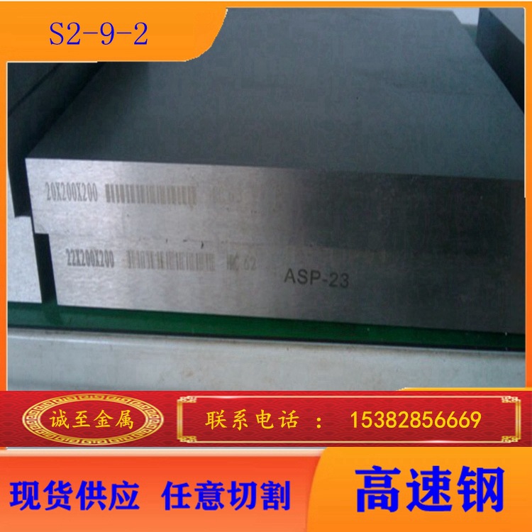 诚至供应S2-9-2高韧性耐磨高速工具钢 S2-9-2钢板 圆钢