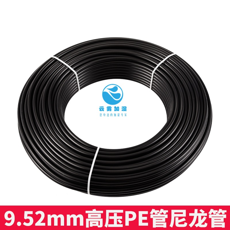 9.52mm高压PE管喷淋喷头雾化PA管加湿器配件工地除尘降温大棚打药