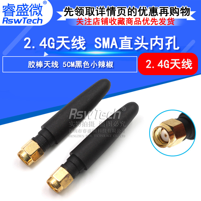 睿盛微 2.4G胶棒天线 SMA直头内孔 5CM黑色小辣椒 2.4G外置天线
