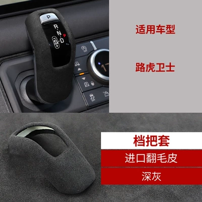 Suitable for 20-22 Land Rover Defender modified interior accessories gear handle set suede gear head protection supplies (Sürətlər qutusu və əl tormozu başlıqları) - z-7-7-dark-gray