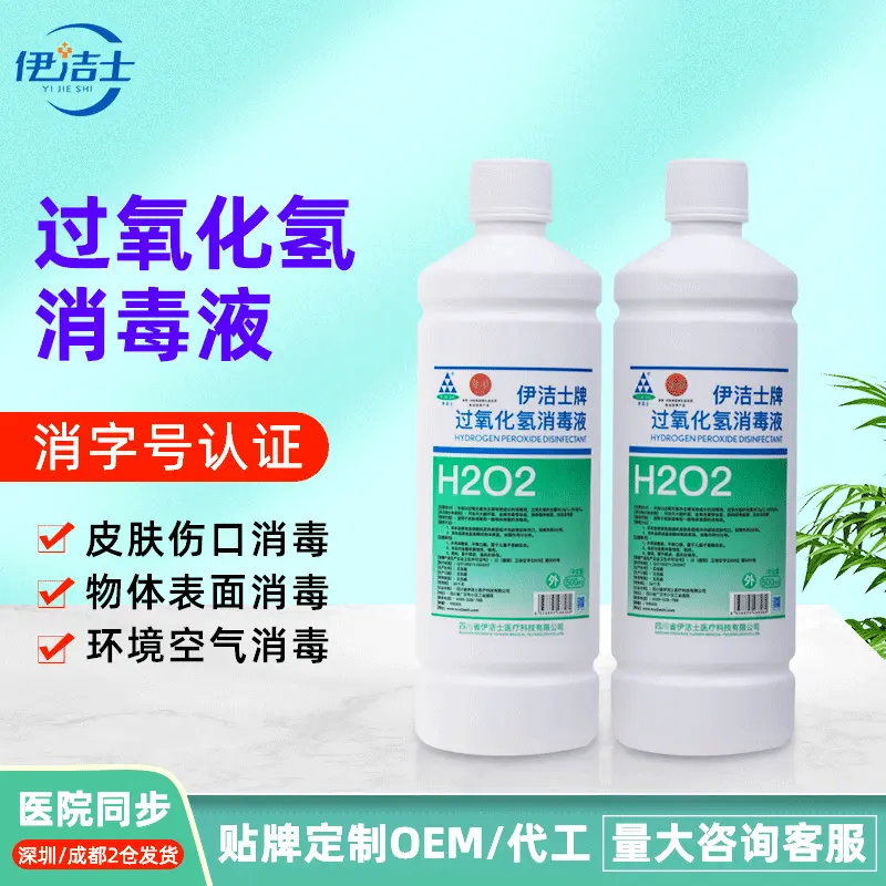 伊洁士过氧化氢消毒液500ml医院物体环境空气皮肤伤口杀菌双氧水