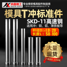 模具冲针SKD11冲头冲床磨具冲孔冲子超硬T型顶针T冲模具配件现货