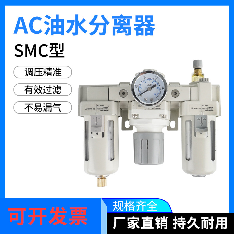 SMC型油水分离三联件气源过滤器调压AC3000-03/4000-04/AC5000-10