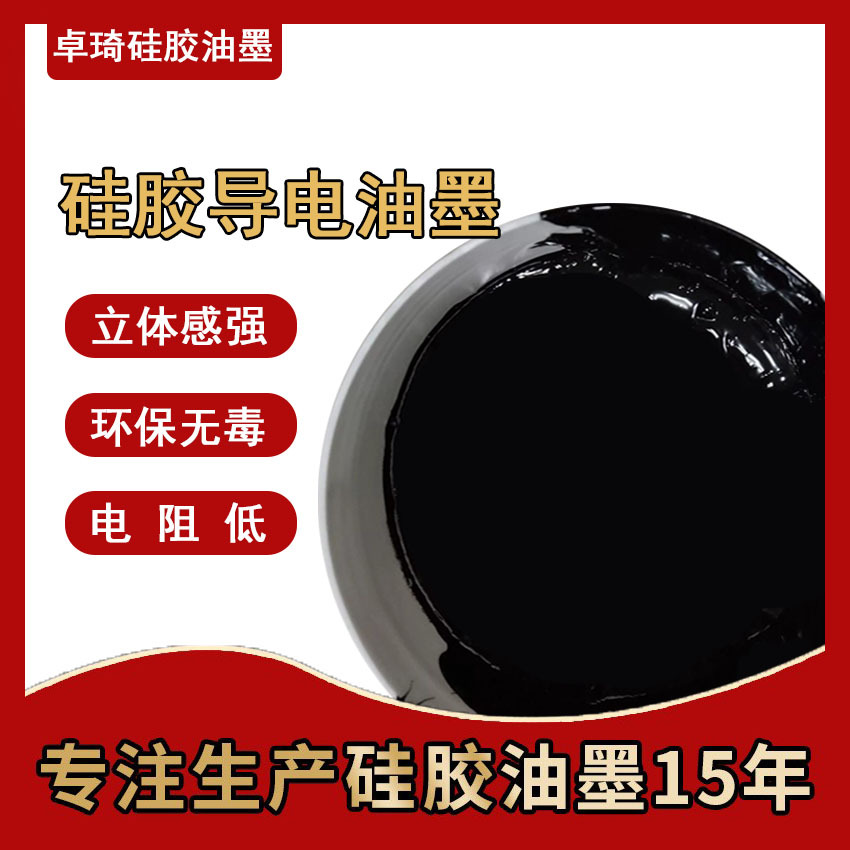 源头工厂硅胶产品丝印移印环保颜料黑色低电阻导电油墨现货货源