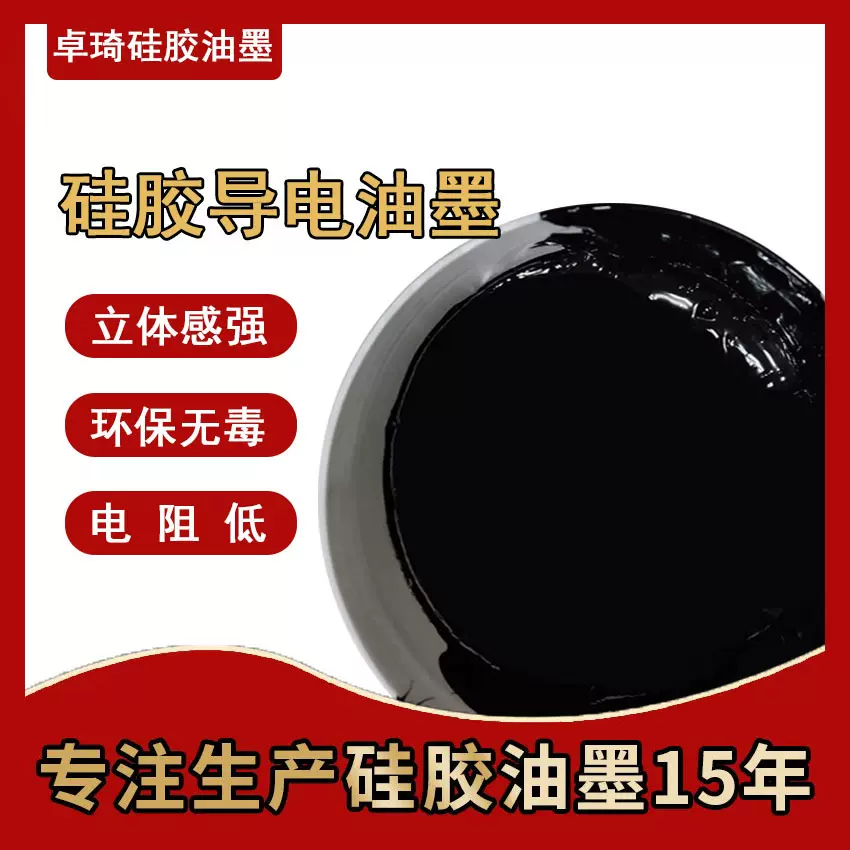 源头工厂硅胶产品丝印移印环保颜料黑色低电阻导电油墨现货货源