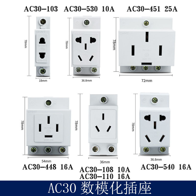 CHNT正泰导轨式数模化插座5孔AC30-103/108/110/530/540/451/448