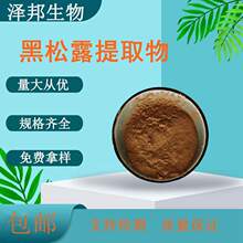 黑松露提取物 水溶性黑松露多糖 黑松露粉现货包邮