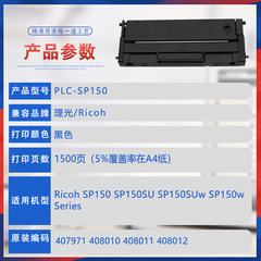 適用理光SP150SUw硒鼓Ricoh SP150 Series打印機墨盒408010碳粉匣