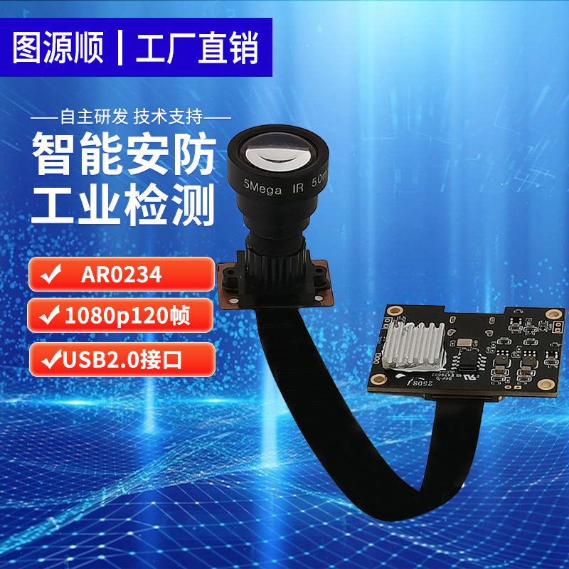 AR0234全局快门相机模块1080P120FPS工业检测高清USB摄像头模组|undefined