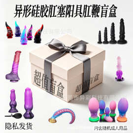 盲盒情趣用品男女用自慰器仿真阳具异形肛塞拉珠肛鞭可穿戴床上SM