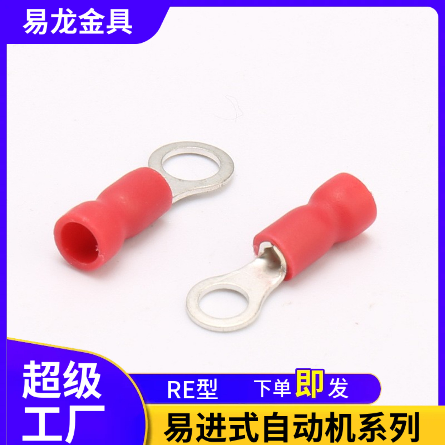 自动机用易进式黄铜圆型预绝缘铜端头RE冷压接线端子O形铜线鼻子