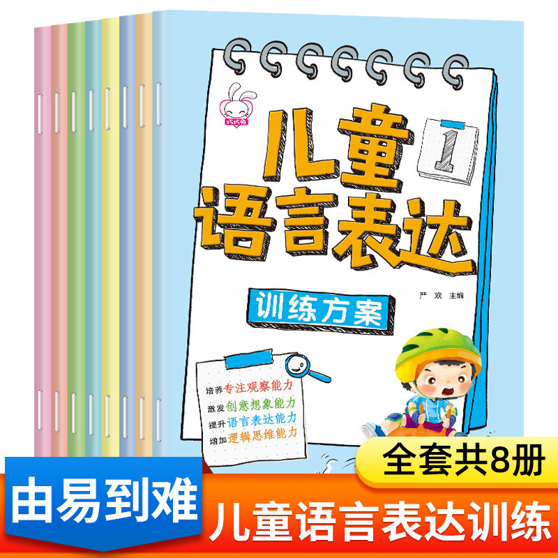 Children's Language Expression Training All 8 Books Children's Language Enlightenment Picture Books 3-6 Years Old Look at the Picture and Talk Young Cohesion Children's Language Expression Training All 8 Books Children's Language Enlightenment Picture Books 3-6 Years Old Look at the Picture and Talk Young Cohesion