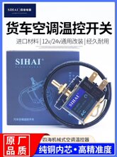 四海汽车空调温控开关可调温度12V24V货车空调自动控温器高精度