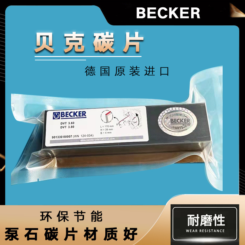 贝克真空泵碳片WN124-003 becker贝克真空泵石墨碳片自吸泵