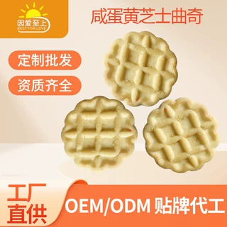 咸蛋黄芝士酥性饼干OEM/ODM工可定制贴牌代工现货批发