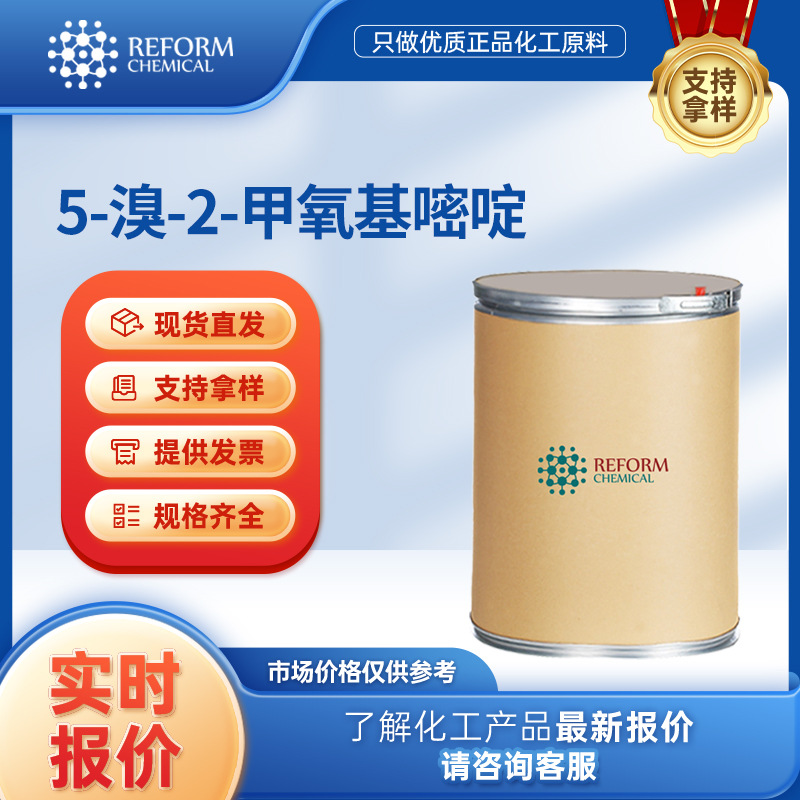 5-溴-2-甲氧基嘧啶 有机原料 合成材料中间体 14001-66-2 桶装