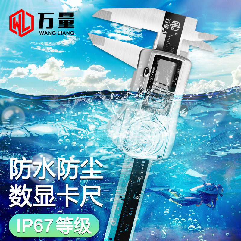 万量ip67防水数显卡尺高精度不锈钢工业级防油电子游标卡尺0-150