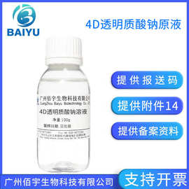 现货 4D透明质酸钠原液 玻尿酸溶液雾化保湿化妆品护肤品原料100g