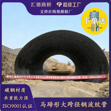马蹄形大跨径钢波纹管直径3米热镀锌桥涵加固公路通道用波纹涵管