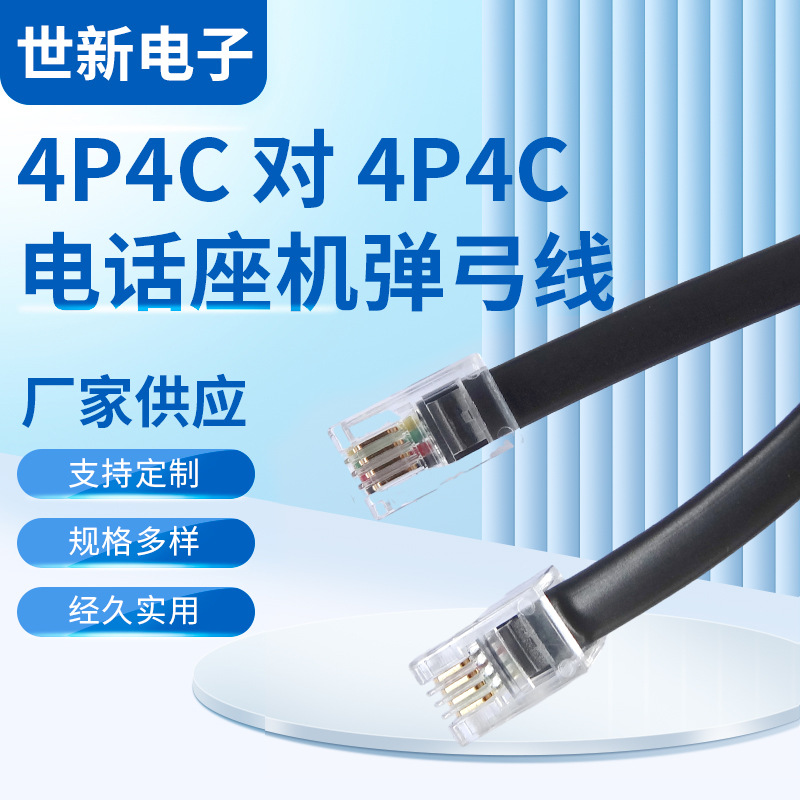 新款固定座机通用4P4C 对 4P4C电话座机弹弓线电话线黑色连接线