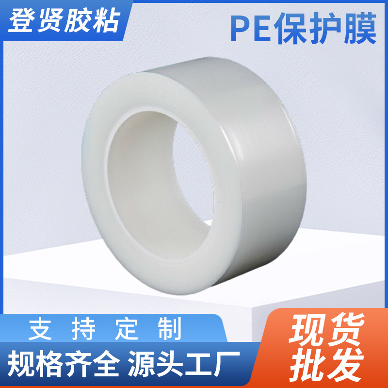 PE保护膜绍兴幕墙保护膜高中低粘宽度可切手机屏幕贴膜防护高粘