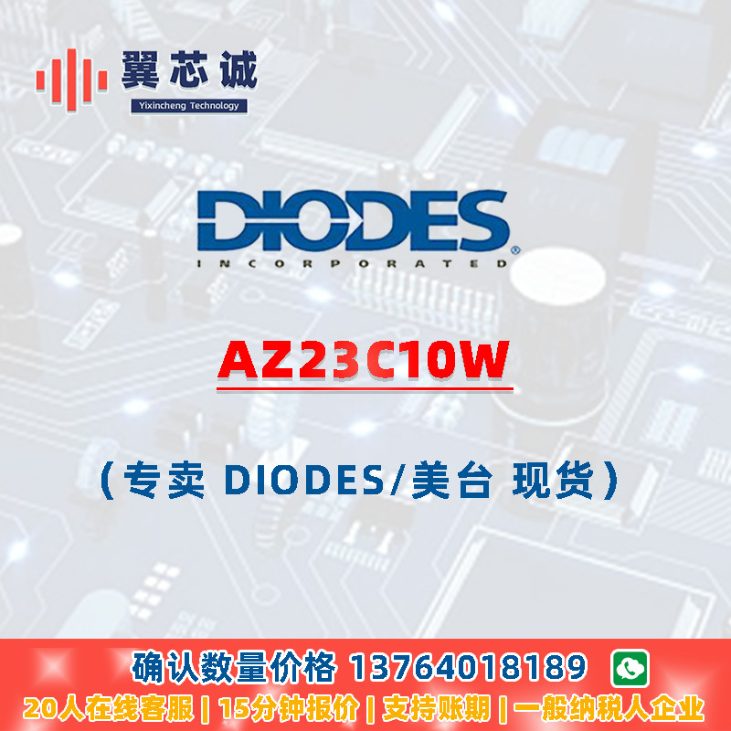 DIODES AZ23C10W 齐纳二极管 SOT323 二三极管 元器件配套