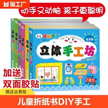 儿童折纸书diy3d立体纸幼儿园3-6岁趣味创意手工作品制作剪纸