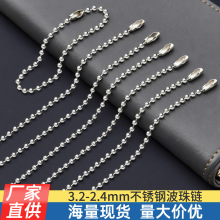 2.4mm不锈钢波珠链毛绒玩具吊牌链串珠材料配件圆珠链项链波仔链