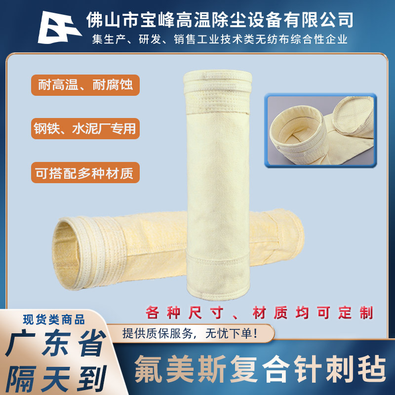 工业燃煤锅炉钢铁厂专用布袋耐高温氟美斯复合针刺毡覆膜除尘滤袋