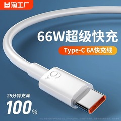 安価な6aデータケーブルは1つの代理66w超急速充電に華為リンゴ安卓充電線pvc線材を適用する