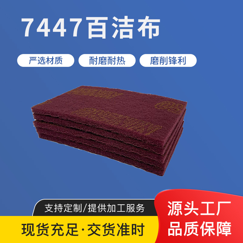 国产7447百洁布工业擦拭布清洁去毛刺抛抛光金刚砂布工业百洁布