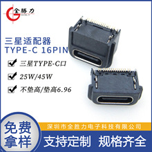 三星TYPE C母座25w45w適配器充電口墊高CH3.18 6.96全塑16P連接器