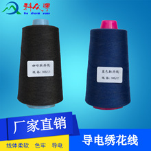 生产导电绣花线 触摸屏手套用导电纱线 抗静电纱线