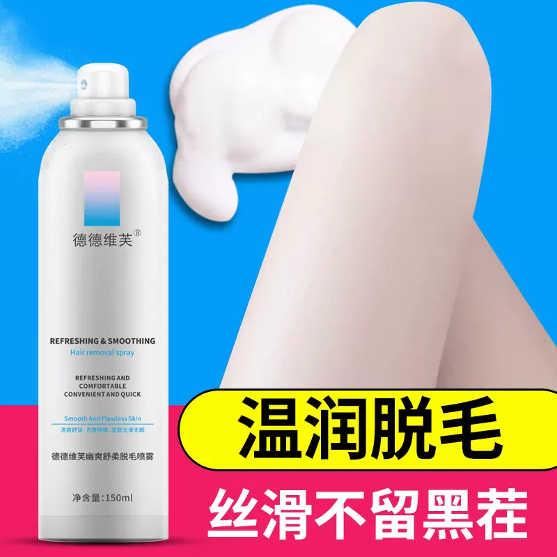 德德维芙幽爽舒柔脱毛喷雾快速除毛温和丝滑男女通用脱毛膏