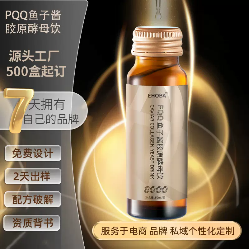 PQQ胶原蛋白口服液贴牌燕窝鱼子酱德国胶原三肽酵母葡聚糖饮品