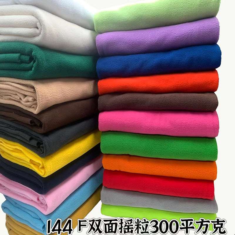 绒布超细摇粒绒300平方克 加厚布料144F现货摇粒绒 面料 双面摇粒