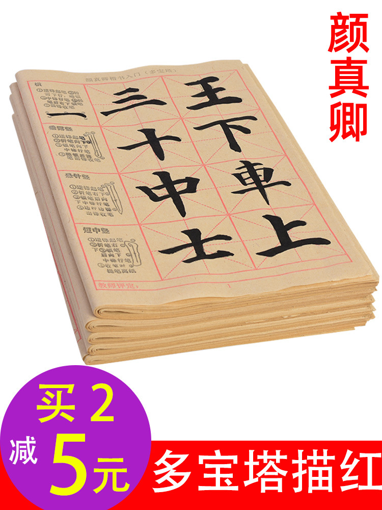 颜真卿楷书入门描红毛边纸基础笔画毛笔字书法练习专用字帖小学生